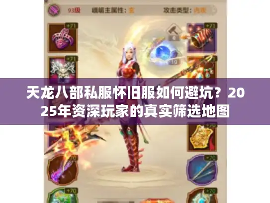 天龙八部私服怀旧服如何避坑？2025年资深玩家的真实筛选地图