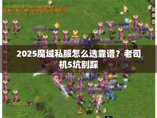 2025魔域私服怎么选靠谱？老司机5坑别踩