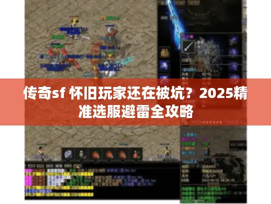 传奇sf 怀旧玩家还在被坑？2025精准选服避雷全攻略