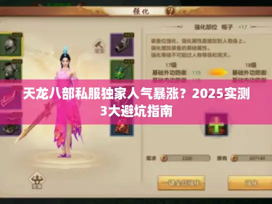 天龙八部私服独家人气暴涨？2025实测3大避坑指南