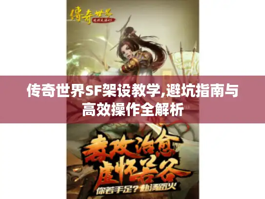 传奇世界SF架设教学,避坑指南与高效操作全解析