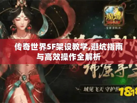 传奇世界SF架设教学,避坑指南与高效操作全解析