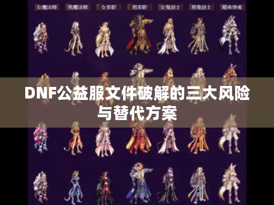DNF公益服文件破解的三大风险与替代方案