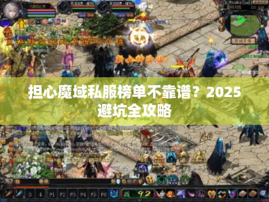 担心魔域私服榜单不靠谱？2025避坑全攻略