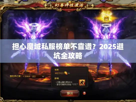 担心魔域私服榜单不靠谱？2025避坑全攻略