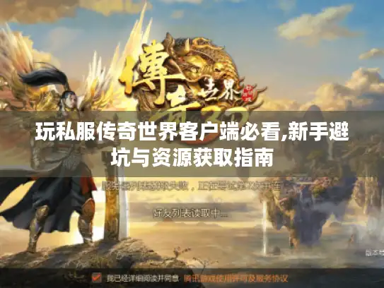 玩私服传奇世界客户端必看,新手避坑与资源获取指南