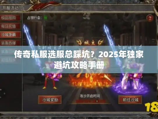传奇私服选服总踩坑？2025年独家避坑攻略手册