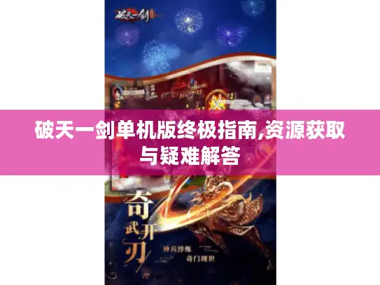 破天一剑单机版终极指南,资源获取与疑难解答