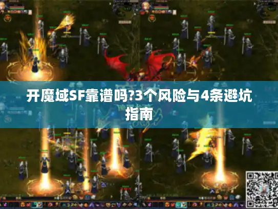 开魔域SF靠谱吗?3个风险与4条避坑指南