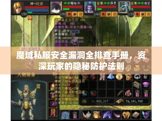 魔域私服安全漏洞全排查手册,资深玩家的隐秘防护法则 魔域私服安全漏洞全排查手册,资深玩家的隐秘防护法则