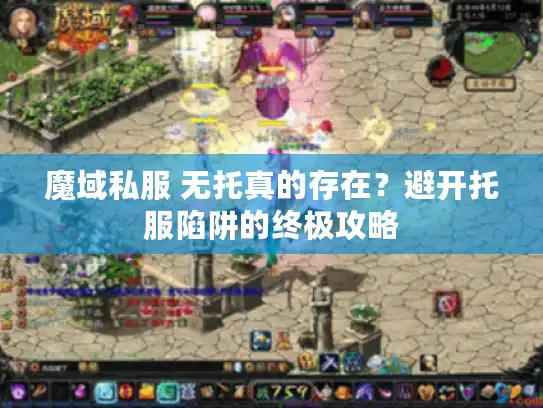 魔域私服 无托真的存在？避开托服陷阱的终极攻略