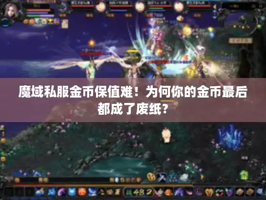 魔域私服金币保值难！为何你的金币最后都成了废纸？