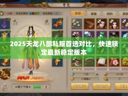 2025天龙八部私服首选对比，快速锁定最新稳定版本