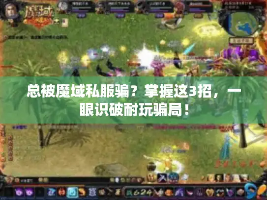 总被魔域私服骗？掌握这3招，一眼识破耐玩骗局！