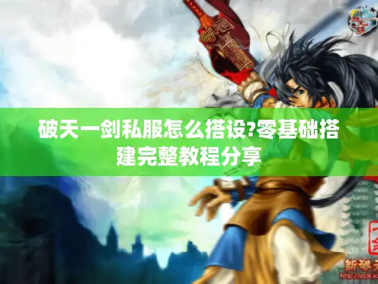 破天一剑私服怎么搭设?零基础搭建完整教程分享