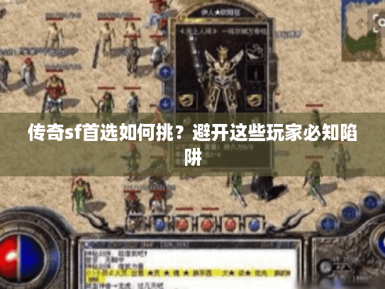 传奇sf首选如何挑?避开这些玩家必知陷阱 传奇sf首选如何挑?避开这些玩家必知陷阱