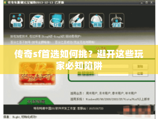 传奇sf首选如何挑?避开这些玩家必知陷阱 传奇sf首选如何挑?避开这些玩家必知陷阱