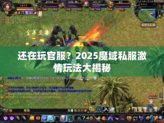 还在玩官服?2025魔域私服激情玩法大揭秘 还在玩官服?2025魔域私服激情玩法大揭秘