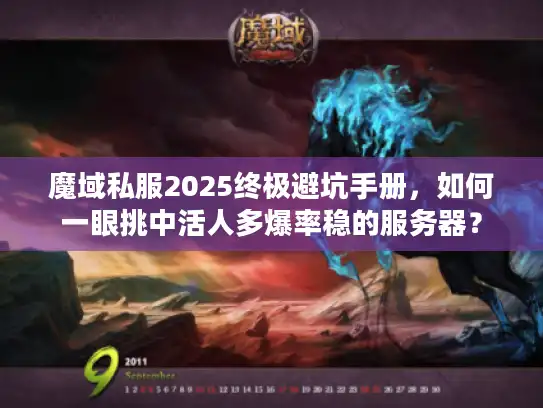 魔域私服2025终极避坑手册，如何一眼挑中活人多爆率稳的服务器？