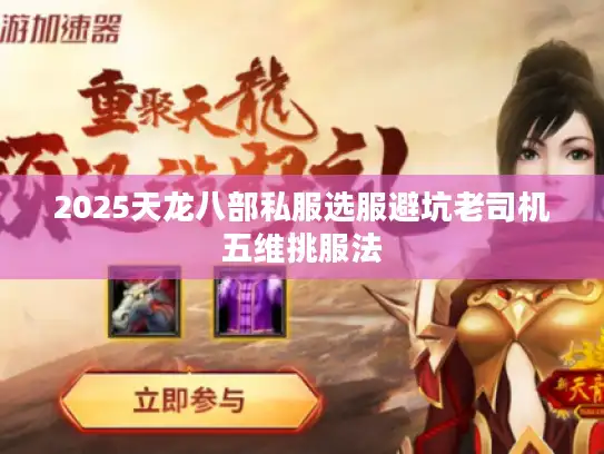 2025天龙八部私服选服避坑老司机五维挑服法