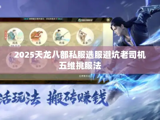 2025天龙八部私服选服避坑老司机五维挑服法