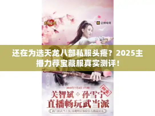 还在为选天龙八部私服头疼?2025主播力荐宝藏服真实测评! 还在为选天龙八部私服头疼?2025主播力荐宝藏服真实测评!
