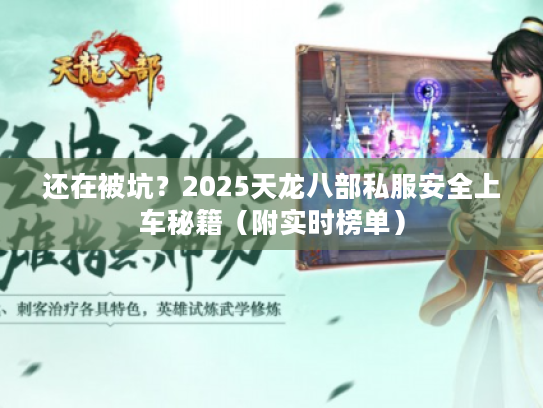 还在被坑？2025天龙八部私服安全上车秘籍（附实时榜单）
