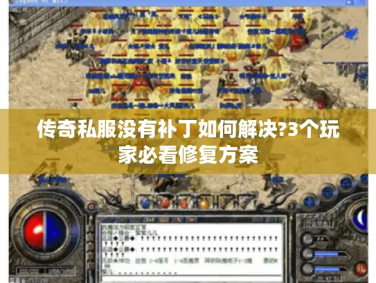 传奇私服没有补丁如何解决?3个玩家必看修复方案 传奇私服没有补丁如何解决?3个玩家必看修复方案