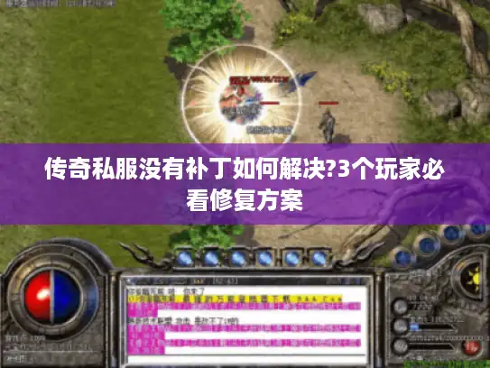 传奇私服没有补丁如何解决?3个玩家必看修复方案 传奇私服没有补丁如何解决?3个玩家必看修复方案