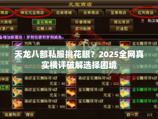 天龙八部私服挑花眼？2025全网真实横评破解选择困境