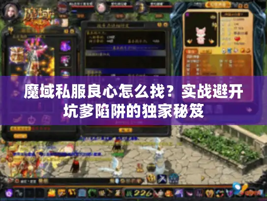 魔域私服良心怎么找？实战避开坑爹陷阱的独家秘笈