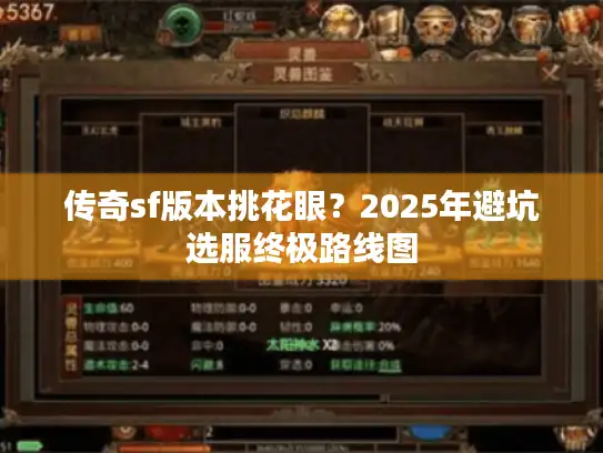 传奇sf版本挑花眼？2025年避坑选服终极路线图