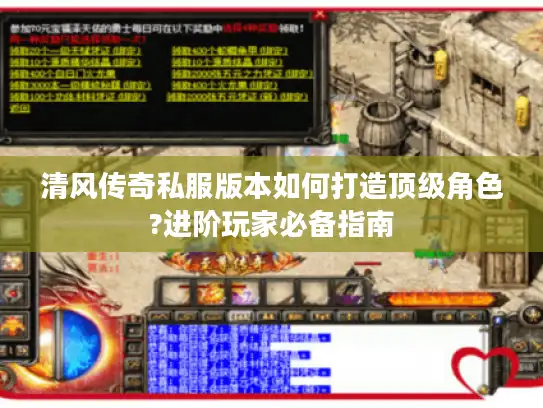 清风传奇私服版本如何打造顶级角色?进阶玩家必备指南 清风传奇私服版本如何打造顶级角色?进阶玩家必备指南