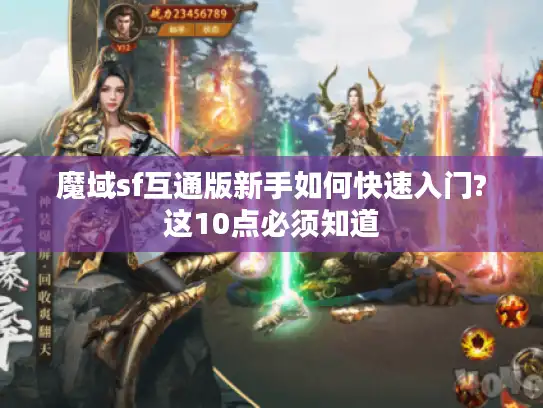 魔域sf互通版新手如何快速入门?这10点必须知道 魔域sf互通版新手如何快速入门?这10点必须知道