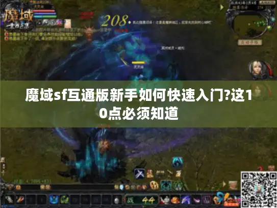 魔域sf互通版新手如何快速入门?这10点必须知道 魔域sf互通版新手如何快速入门?这10点必须知道