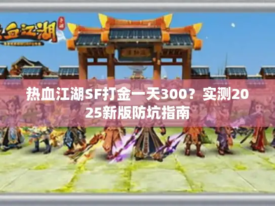 热血江湖SF打金一天300？实测2025新版防坑指南