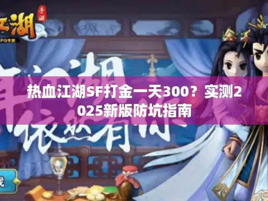 热血江湖SF打金一天300？实测2025新版防坑指南