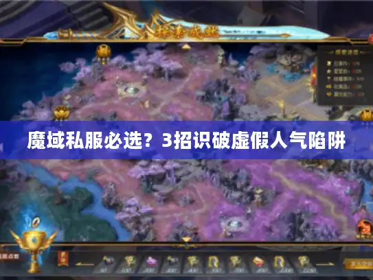 魔域私服必选？3招识破虚假人气陷阱