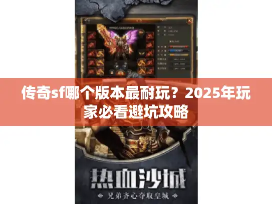 传奇sf哪个版本最耐玩？2025年玩家必看避坑攻略