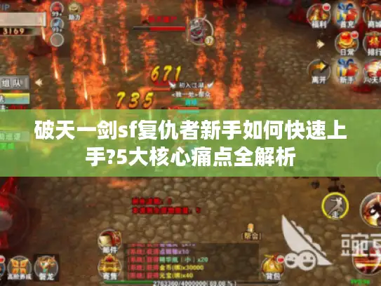 破天一剑sf复仇者新手如何快速上手?5大核心痛点全解析 破天一剑sf复仇者新手如何快速上手?5大核心痛点全解析