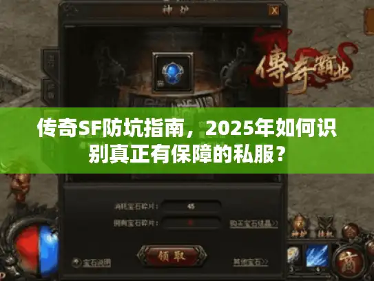 传奇SF防坑指南，2025年如何识别真正有保障的私服？
