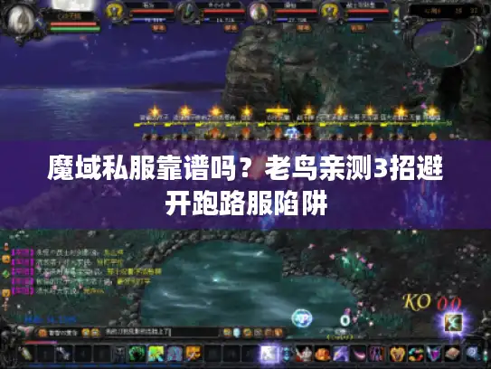 魔域私服靠谱吗？老鸟亲测3招避开跑路服陷阱