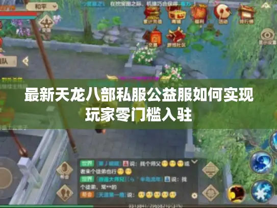 最新天龙八部私服公益服如何实现玩家零门槛入驻 最新天龙八部私服公益服如何实现玩家零门槛入驻