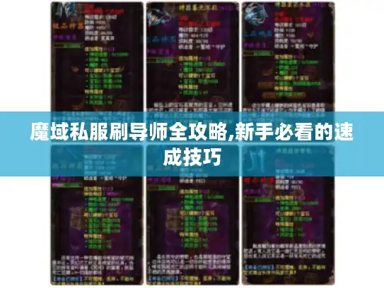 魔域私服刷导师全攻略,新手必看的速成技巧