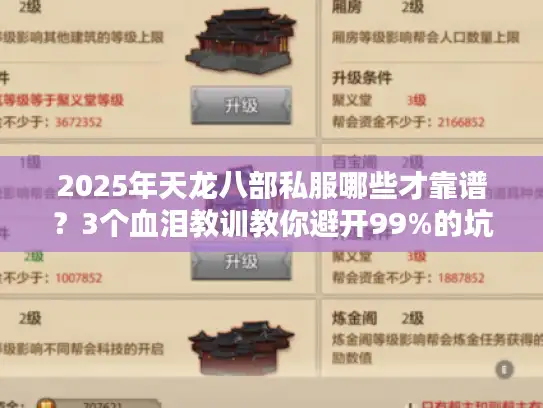 2025年天龙八部私服哪些才靠谱？3个血泪教训教你避开99%的坑