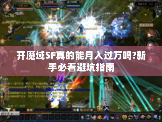 开魔域SF真的能月入过万吗?新手必看避坑指南