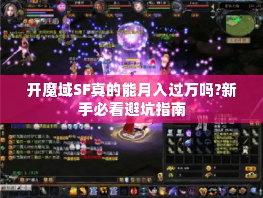 开魔域SF真的能月入过万吗?新手必看避坑指南