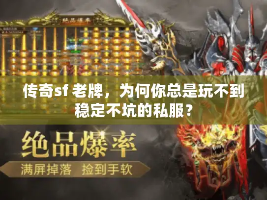 传奇sf 老牌,为何你总是玩不到稳定不坑的私服? 传奇sf 老牌,为何你总是玩不到稳定不坑的私服?