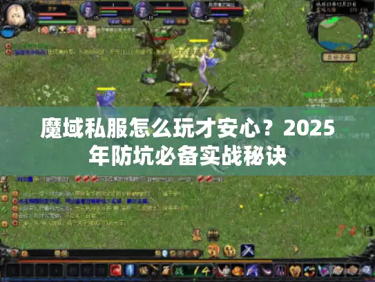 魔域私服怎么玩才安心？2025年防坑必备实战秘诀