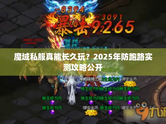 魔域私服真能长久玩？2025年防跑路实测攻略公开